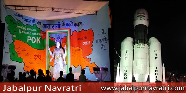 जबलपुर नवरात्रि में ISRO के मिशन चंद्रयान और 370 कश्मीर थीम पर झांकियां बना के दिया सन्देश  जबलपुर नवरात्रि 2019